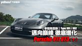 【車壇風雲錄】Porsche 911 GT3 (下)：Type 991 / 992 邁向巔峰 徹底進化