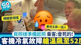 客機冷氣故障艙溫飆至52度 竟照樣準備起飛 乘客：會死的！