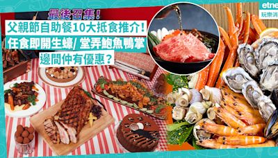 父親節自助餐2024 | 最後召集！父親節10大抵食Buffet推介！任食波士頓龍蝦生蠔 / 堂弄原隻鮑魚鴨掌、富貴雞 / 設爸爸專屬遊戲贏自助晚餐！邊間仲有優惠？ | Foodie What’s On