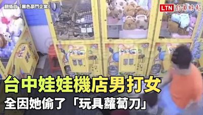 台中娃娃機店男打女「狠搧猛踹」 全因她偷了「玩具蘿蔔刀」(警方提供/翻攝自「黑色豪門企業」 - 自由電子報影音頻道