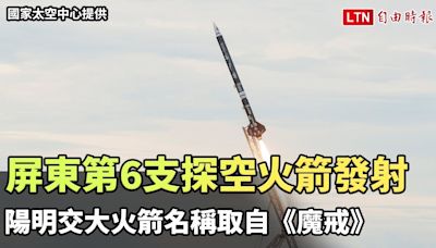 屏東旭海第6支探空火箭發射 陽明交大火箭名稱取自《魔戒》（國家太空中心提供） - 自由電子報影音頻道
