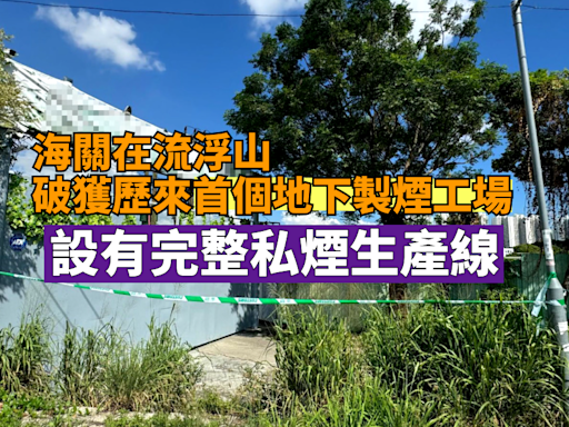 海關在流浮山破獲歷來首個地下製煙工場 指設有完整私煙生產線