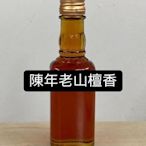 【陳年老山檀香精油】，60cc，60ml