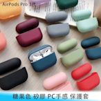 【台南/面交】蘋果 AirPods Pro 3代 繽紛/糖果色 單色/雙色 TPU 矽膠套/保護套/耳機套 耳機盒用