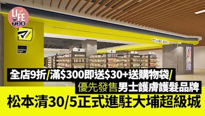 松本清30/5正式進駐大埔超級城 全店9折/滿$300即送$30+購物袋/優先發售男士護膚護髮品牌KNOWLEDGE | am730