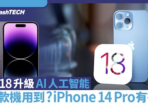 iOS 18升級AI人工智能得4款iPhone用到新功能？傳聞14 Pro冇份？｜科技玩物