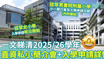 小一入學｜一文睇清2025/26學年直資私小簡介會+入學申請詳情（持續更新）