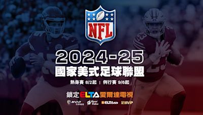 2024-25 NFL國家美式足球聯盟精采對決 愛爾達隆重鉅獻