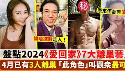 盤點2024年7大《愛回家》離巢藝人！「細龍生」鄭世豪疑因傾唔掂數走人