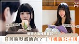 《我的女神室友斗娜》「秀智公主切」超熱門！怎麼自己剪？你要注意這幾點♡