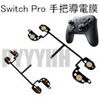 Switch Pro 手把 導電膜 排線 控制器 NS Pro R ZR L ZL 按鍵 按鍵排線 維修零