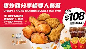 【McDonald's】麥當勞App優惠 $108歎麥炸雞二人分...