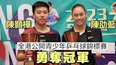 【全港青少年乒乓球賽】陳顥樺險勝楊戈封王 陳劭藍強勢封后