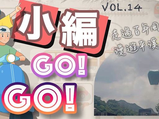 【小編GO！GO！】走過百年風華 漫遊平溪線鐵道