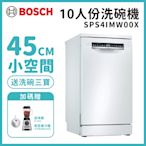 【BOSCH 博世】10人份 獨立式洗碗機 含基本安裝 (SPS4IMW00X)