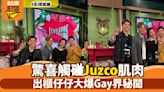 小喇叭｜麥美恩驚喜觸碰Juzco肌肉 王賢誌提議蒲吧尋愛