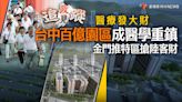 政見追蹤系列24／醫療發大財 台中百億園區成醫學重鎮 金門推特區搶陸客財