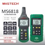 MASTECH 邁世 MS6818 多功能電線電纜檢測儀 線路短路故障診斷