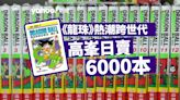 鳥山明逝世｜《龍珠》熱潮跨世代 高峯日賣6000本 信和首間漫畫店：瘋狂程度首屈一指｜Yahoo