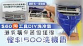 洗冷氣｜$60淘工具DIY洗冷氣 港男慳$1500洗機費稱辛苦但值得【附洗機貼士】