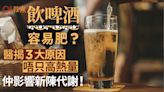 減肥｜啤酒易肥全因喝太多？醫揭3原因唔只高熱量 仲影響新陳代謝