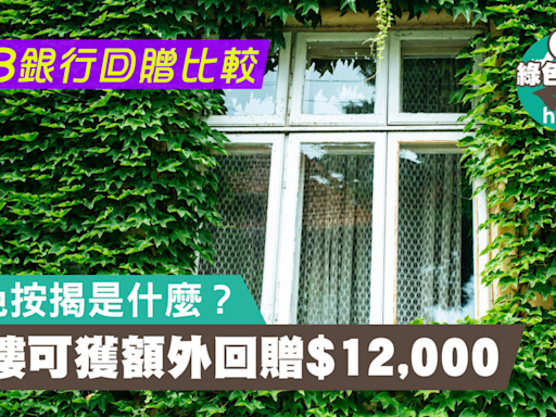 綠色按揭是什麼？ 買樓可獲額外回贈$12,000（附8銀行回贈比較） - 香港經濟日報 - 理財 - 個人增值