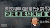 律政司申《願榮光》禁令被駁回 官：沒真正功用 《國安法》刑罰遠比藐視法庭嚴厲