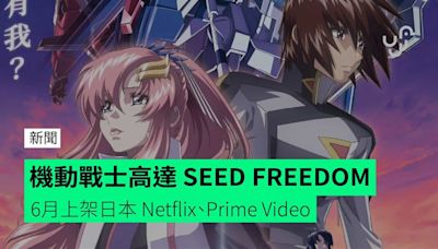 機動戰士高達 SEED FREEDOM 6月上架日本 Netflix、Prime Video