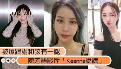 被爆料跟謝和弦有一腿！陳芳語駁斥「Keanna說謊」：公司會處理她