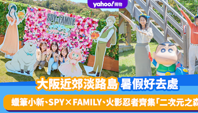 日本旅遊｜大阪近郊淡路島暑假好去處！蠟筆小新、SPY×FAMILY、火影忍者齊集「二次元之森」