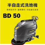 【優惠活動】德國凱馳Kärcher BD50/50 半自走式洗地機 最佳清潔解決方案