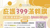 母親節開跑 幸福新北庇護購 消費399月月抽IPhone 15 pro