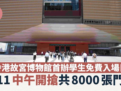 香港故宮博物館首辦學生免費入場日 9.11中午開搶共8000張門票