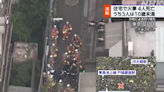 倫常慘劇｜東京住宅起火揭4屍命案 母親與3名6至2歲幼兒亡 40多歲男子送院 | am730