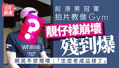 42歲前港男冠軍殘爆做Gym 暴風式衰老遭網民狠批：怎麼老成這樣