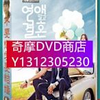 DVD專賣 韓劇《不要戀愛要結婚》延宇振/韓可露 台灣國語/韓語 高清盒裝8碟