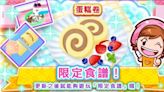 《Cooking Mama：來煮飯吧！》舉辦新春活動 推出期間限定食譜蛋糕卷