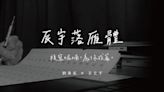 太美了！以近似雋永的形式封裝你的字詞 【免費】中文字型「辰宇落雁體」