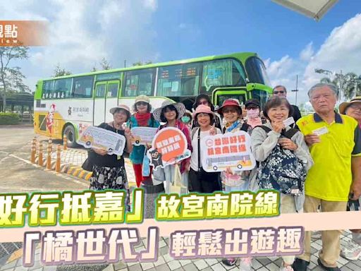 「橘世代」樂齡小旅行 「好行抵嘉」故宮南院線輕鬆出遊趣