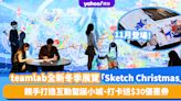 聖誕好去處2023｜teamlab全新冬季展覽Sketch Christmas11月登場！親手打造互動聖誕小城、打卡送$30優惠券