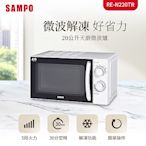 SAMPO聲寶 天廚20L微波爐 RE-N220TR