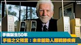 偉大發明｜手機誕生50年 手機之父預言：「未來能助人類戰勝疾病」