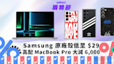 Samsung 原廠手機殼低至 $29，高配 MacBook Pro 大減 6000｜Yahoo購物節