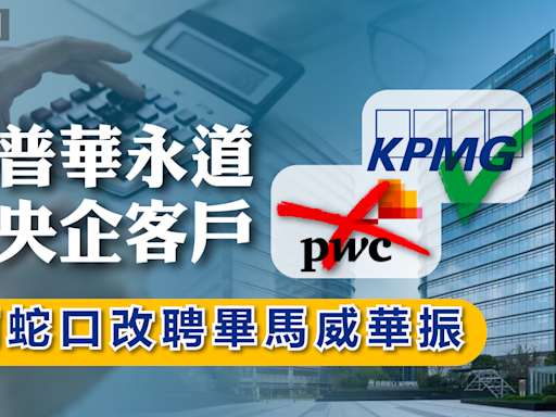 PwC | 普華永道再失央企客戶，招商蛇口改聘畢馬威華振 - 新聞 - etnet Mobile|香港新聞財經資訊和生活平台