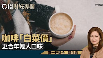 咖啡「白菜價」 更合年輕人口味｜陳仕娜