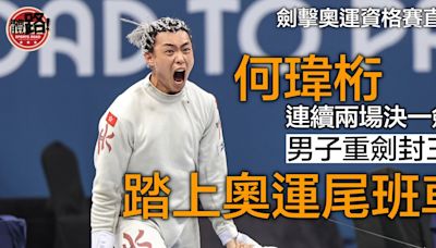 劍擊奧運資格賽直擊｜何瑋桁男重一劍險勝封王 奪港隊第30張奧運入場券