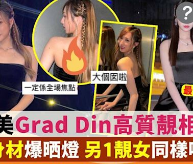 17歲鍾柔美Grad Din大露背晚裝靚爆燈 另1靚女同樣唔輸蝕