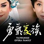 dvd  2024年·台灣劇·勇氣家族 歌仔戲世家