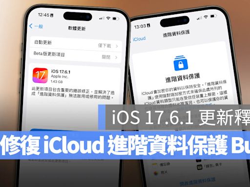 快更新！蘋果推出 iOS 17.6.1 修復進階資料保護切換失敗 Bug