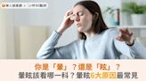 你是「暈」？還是「眩」？暈眩該看哪一科？暈眩6大原因最常見